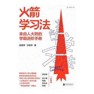 【99元5件】火箭学习法：来自人大附中的学霸进阶手册，高效学习力养成方案教你陪孩子有效学习 快速提高成绩  辅导 学习方法书