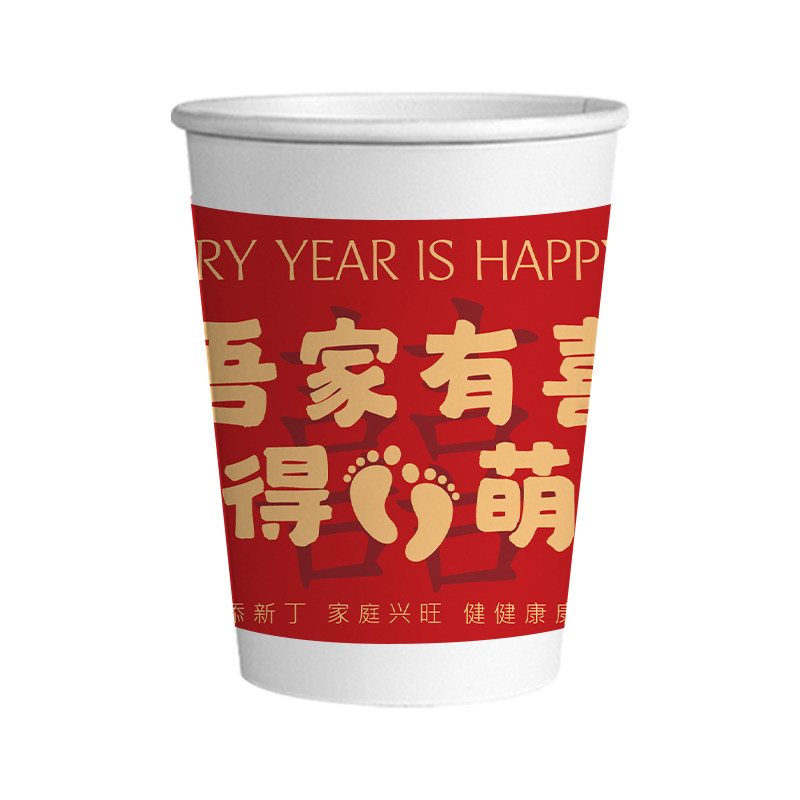 一次性纸杯宝宝满月宴喜庆吾家有喜加厚家用杯子待客茶杯商用加硬