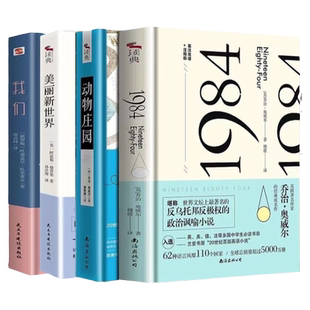 1984 正版全译反乌托邦三部曲 一九八四+我们+ 美丽新世界书籍 动物庄园 奥尔德斯赫胥黎著 经典名著外国小说