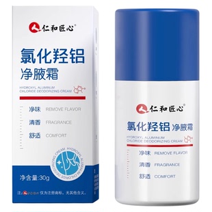 仁和匠心氯化羟铝止汗香体露剂男女腋下除臭异味净液霜官方正品