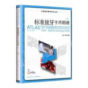 正版 标准拔牙手术图谱第2版第二版 胡开进 牙拔除术书微创拔牙及小手术实用图谱视频供口腔外科医生和全科医生使用人民卫生