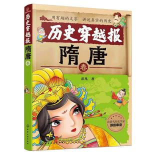 正版6-12岁 历史穿越报 隋唐卷 彭凡著 冰心儿童文学奖获得者 小学生历史课外阅读有趣的历史经典读物 古代朝代故事书籍 朝代卷