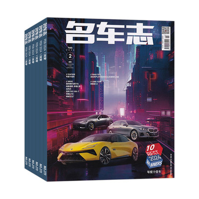【全年订阅】名车志杂志2026年 默认当期起订 总4期 起订月可改 详情咨询客服 汽车类杂志