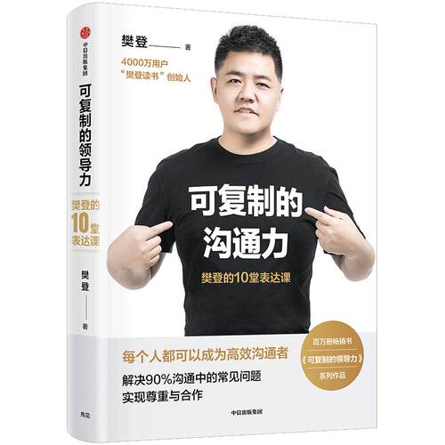 【当当网 正版书籍】可复制的沟通力 樊登的10堂表达课 樊登 人际关系沟通技巧口才训练 樊登读书会 企业管理商务沟通畅销书籍