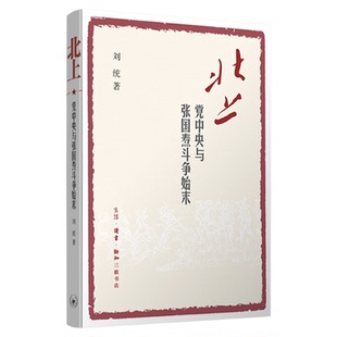 北上  党中央与张国焘斗争始末  刘统 著  中国历史读物  三联书店旗舰店