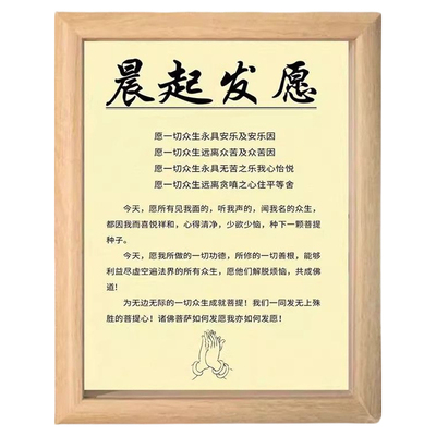 晨起发愿祈福正念桌面木质相框