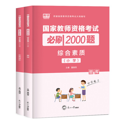 教师资格综合素质教育知识2000题