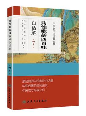 正版 药性歌括四百味白话解中医歌诀白话解丛书 第七版第7版 明代医家龚廷贤中医临床方剂歌诀可搭药性赋白话解购买人民卫生出版社