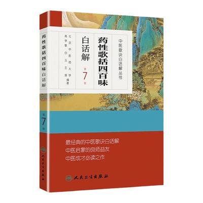 正版 药性歌括四百味白话解中医歌诀白话解丛书 第七版第7版 明代医家龚廷贤中医临床方剂歌诀可搭药性赋白话解购买人民卫生出版社