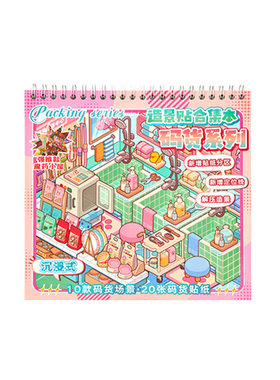 3D迷你场景超市货架立体贴纸