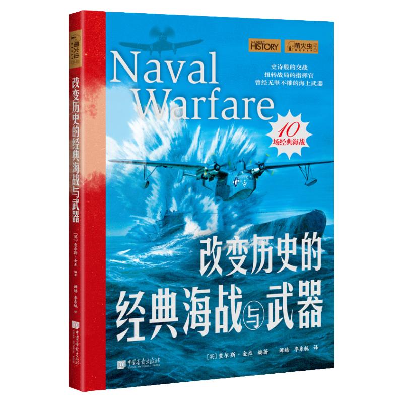 【现货】改变历史的经典海战与武器萤火虫全球史49作战对阵图+舰艇内部透视图约300幅图10次经典海战中途岛海战等 中国画报出版社