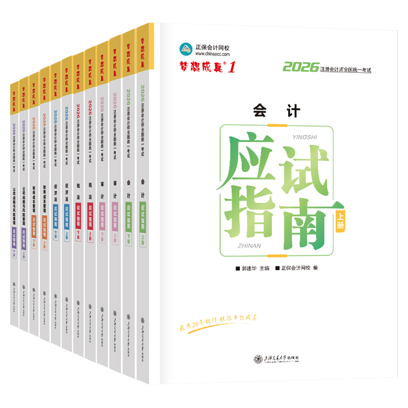 2026注册会计师cpa应试指南