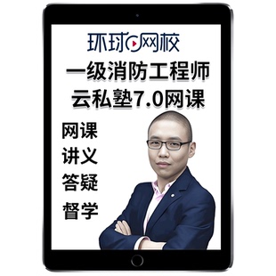 环球网校2026一级消防工程师云私塾7.0网课一消案例分析实务视频
