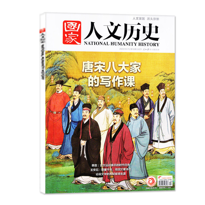 【诗人系列可选】国家人文历史杂志2022年第10期唐宋八大家王安石韩愈+2021年3/4期苏轼+2020年14期杜甫+2018年5期李白打包诗词家