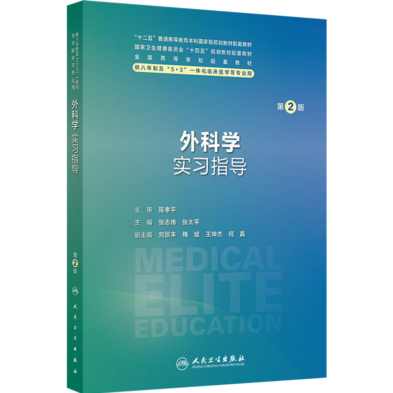 外科学实习指导第2版人卫八年制配套教材5+3病理生理生物化学分子妇产科学儿科案例内科学神经十四五临床医学专业人民卫生出版社