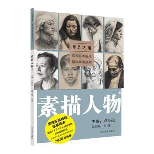 学艺之道:高等美术院校基础教学系列.素描人物卷 卢征远