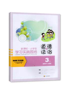 2026春【新】 新课标小学生学习实践园地三年级下册道德与法治适用于人教版 小学3年级下册 四川教育出版社
