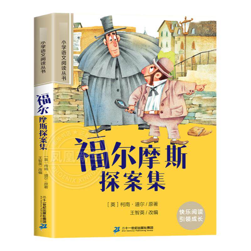 福尔摩斯探案集 彩图注音版 6-10岁小学生课外阅读书二三四年级小学语文阅读丛书 小学语文儿童文学读物名著  新华正版