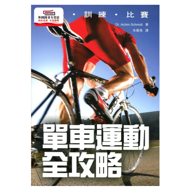 预售【外图港版】单车运动全攻略 / Dr. Achim Schmidt 商务印书馆(香港)有限公司