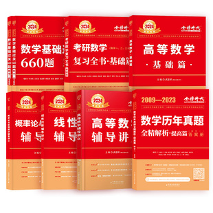 李永乐武忠祥2027金榜考研数学刷题基础过关660题强化330题真题真刷全套6+3套卷高等数学基础篇辅导讲义严选题复习全书数一数二三
