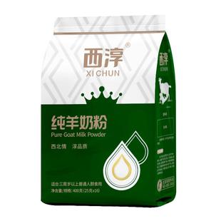 【西淳】纯羊奶粉400g无蔗糖高钙成人中老年陕西奶粉独立小包装