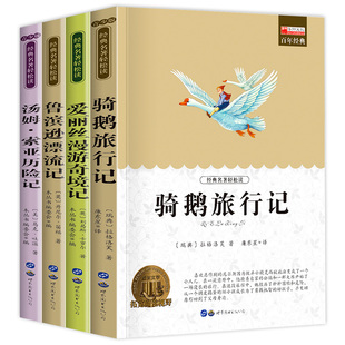 全套4册骑鹅旅行记六年级必读的课外书下册原著正版鲁滨逊漂流记爱丽丝漫游奇境记汤姆索亚历险记快乐读书吧推荐阅读书目尼尔斯6