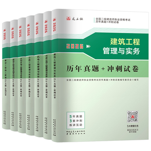 建工社2026年二级建造师历年真题库冲刺模拟试卷备考26二建建筑市政机电公路水利矿业实务教材官方习题集资料刷题试题必刷题2025押