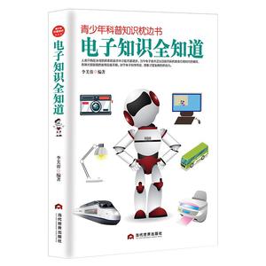 青少年科普知识枕边书《电子知识全知道》让孩子插上幻想的翅膀 电子学科初高中课外阅读 科学知识科普书籍