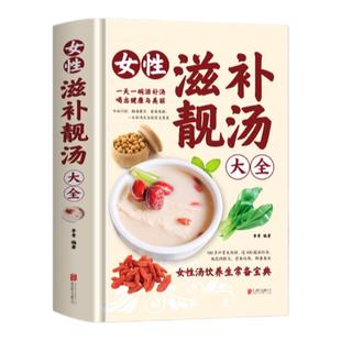 正版 女性滋补靓汤大全 中药药膳煲汤养生祛病一碗汤百病食疗补气养血女人调理气血饮食调理药膳家常菜谱家庭保健中医养生书籍