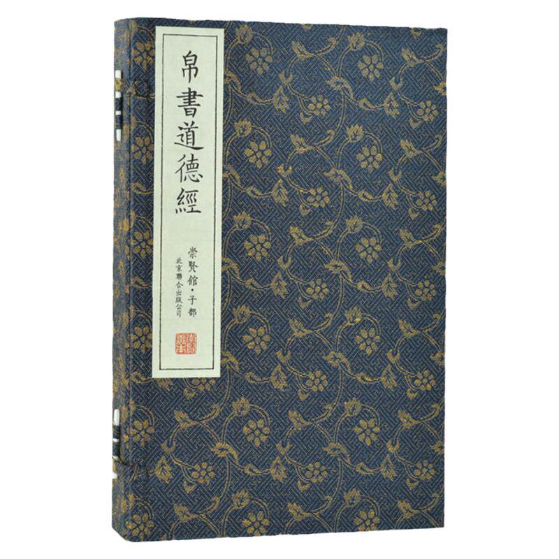 帛书道德经甲乙本崇贤