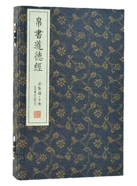 帛书道德经甲乙本崇贤