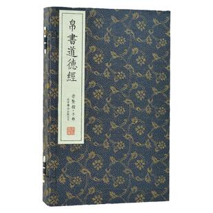 帛书道德经甲乙本崇贤馆藏书宣纸线装繁体竖排全本无删减注释翻译文白对照马王堆简帛书版老子道家书籍道德经线装书
