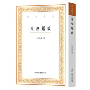 东坡题跋 中国古典艺术理论重要著作 苏轼书法绘画题跋作品汇编 艺文丛刊第一辑正版竖版繁体字文集 画禅室随笔/广艺舟双楫/艺概