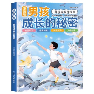 女孩成长的秘密男孩成长的秘密漫画版青春期男孩女孩成长必备百科书成长手册私房书孩子你该如何保护自己儿童性教育书籍