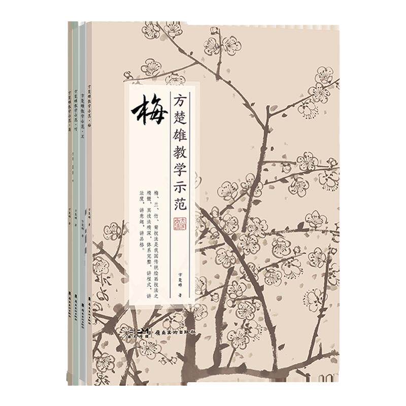方楚雄教学示范 梅兰竹菊全4册 国画零基础入门初学者技法步骤详解教学示范视频 写意花鸟画绘画基础教材素材线描白描画谱梅兰竹菊