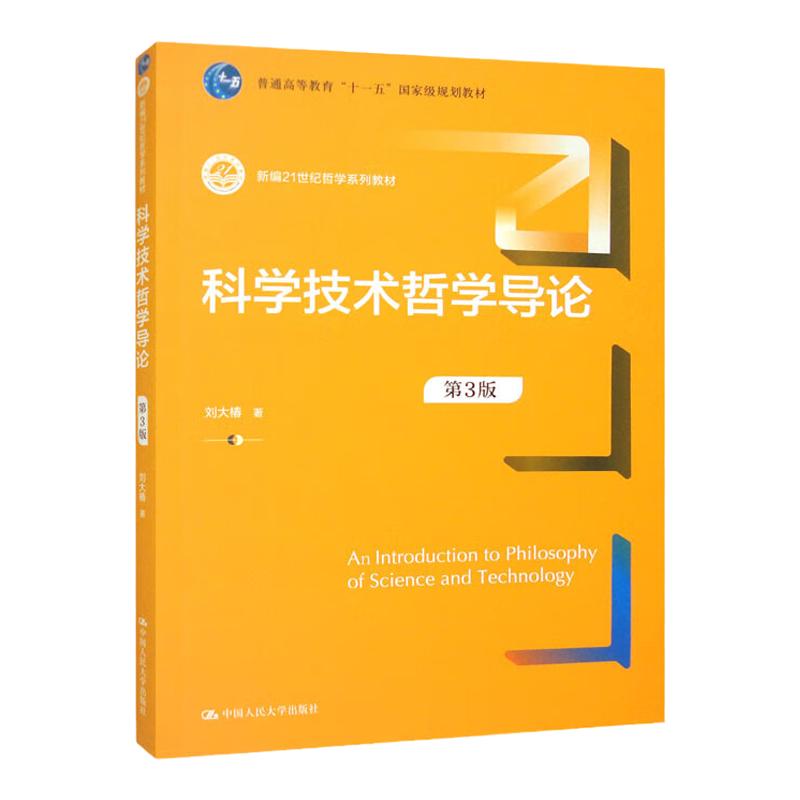 科学技术哲学导论 第3版第三版 新编21世纪哲学系列教材 刘大椿 中国人民大学出版社 9787300317861