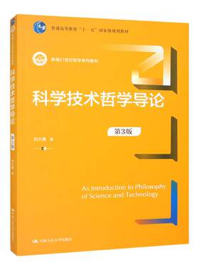 科学技术哲学导论 第3版第三版 新编21世纪哲学系列教材 刘大椿 中国人民大学出版社 9787300317861