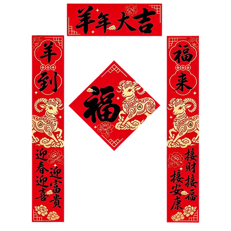 羊年大吉墙贴书法春联套装传统剪纸瑞羊福字新春防水自粘装饰贴纸