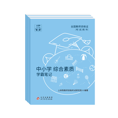 2025上岸熊中学教师资格考试笔记
