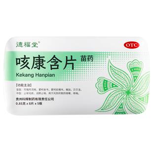 德福堂 咳康含片40片止咳化痰咳嗽药清肺润肺止咳药化痰祛痰苗药
