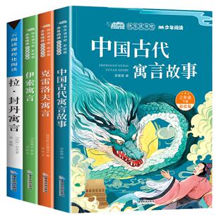 中国古代寓言故事三年级下册必读课外书快乐读书吧推荐伊索寓言克雷洛夫拉封丹彩绘版儿童小学生课外阅读书籍3下学期经典书目寒假