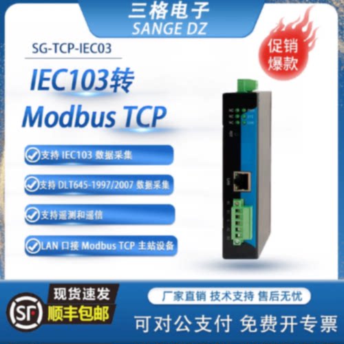 议价三格电子工业级IEC103转Modbus TCP 数据采集遥测遥信转换网