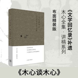 当当网 木心回忆录补遗 布面精装版 木心谈木心 木心全集讲稿系列 正版书籍