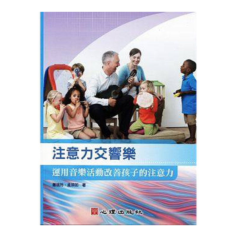 【中图台版】注意力交响乐运用音乐活动改善孩子的注意力学业学习人际关系职场工作亲子育儿书籍