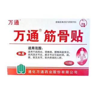 通牌筋骨贴正品10贴装伤痛痛腰腿疼肩周颈椎万痛通筋骨贴官方旗舰