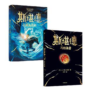 【9-18岁】斯堪德与独角兽+斯堪德与离岛危机+斯堪德与混沌试炼AF斯特德曼著 梦想永在勇者可期 从未有人生而无畏英雄只是梦想不灭