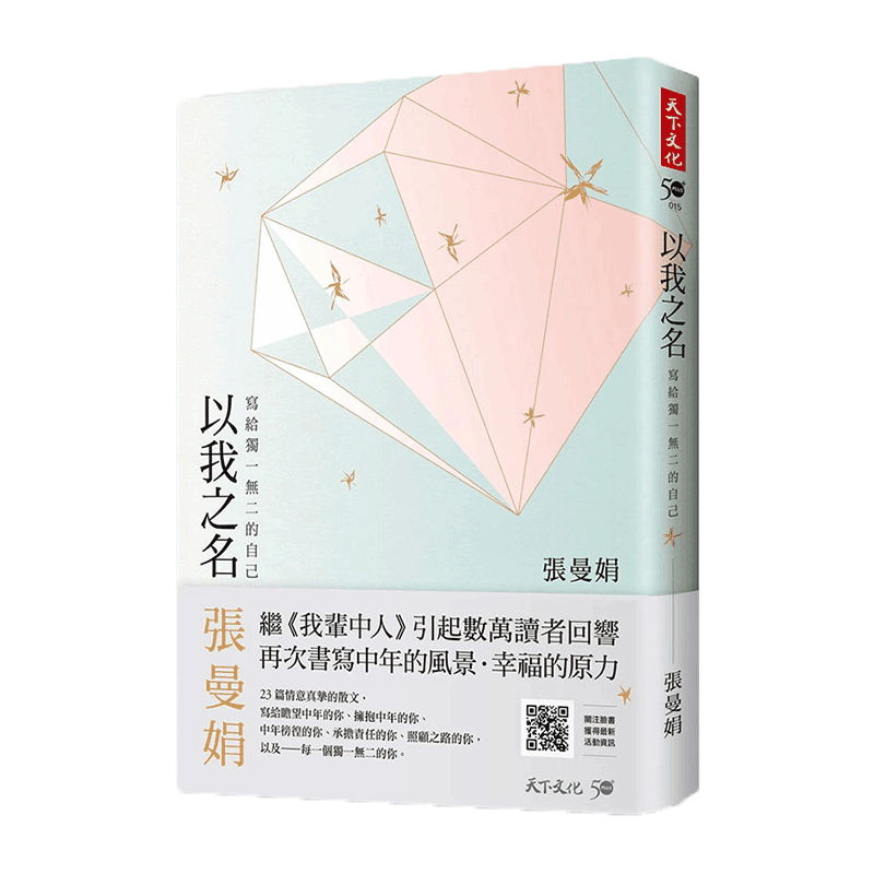 【中图台版】以我之名 写给独一无二的自己 张曼娟 港台原版 天下文化出版