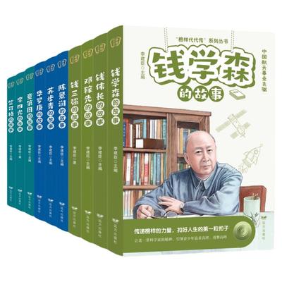 科学家的故事插画版李四光钱伟长邓稼先钱三强苏步青竺可桢陈景润钱学森华罗庚童第周给孩子读的中国榜样故事名人传记