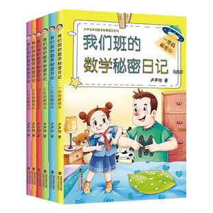 我们班的数学秘密日记1-6年级解密中全6册 卢声怡著 小学生数学课外推荐阅读书 1年级注音版 数学帮一课一故事书海峡文艺出版社
