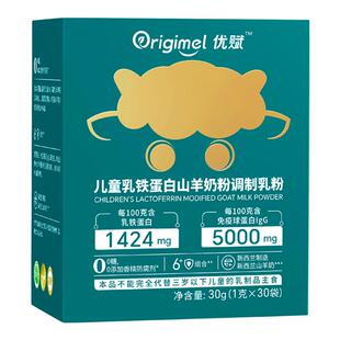 优赋新西兰奶源山羊乳铁蛋白免疫球蛋白双益生元敏宝儿童营养乳粉